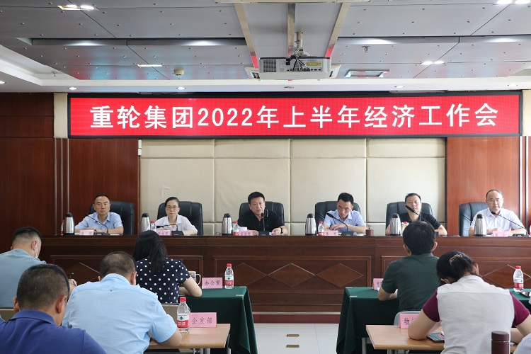 重轮集团召开2022年上半年经济工作会
